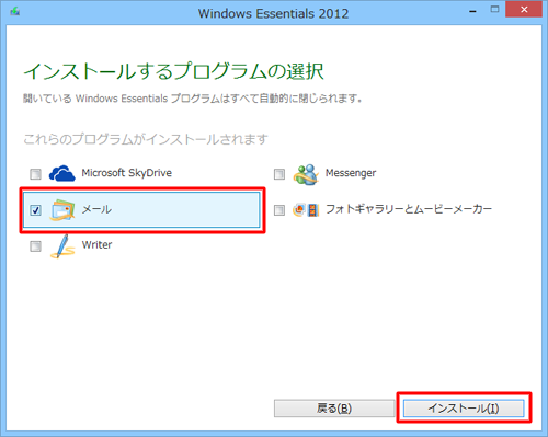 「メール」のみチェックを付け「インストール」をクリックすると、インストールが開始されます