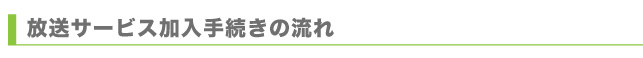 放送サービス加入手続きの流れ