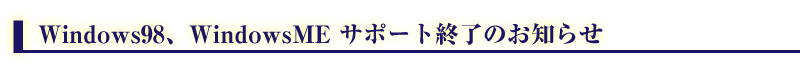 window98, windows ME サポート終了のお知らせ