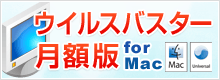ウイルスバスター 月額版 for Mac