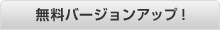 無料バージョンアップ!