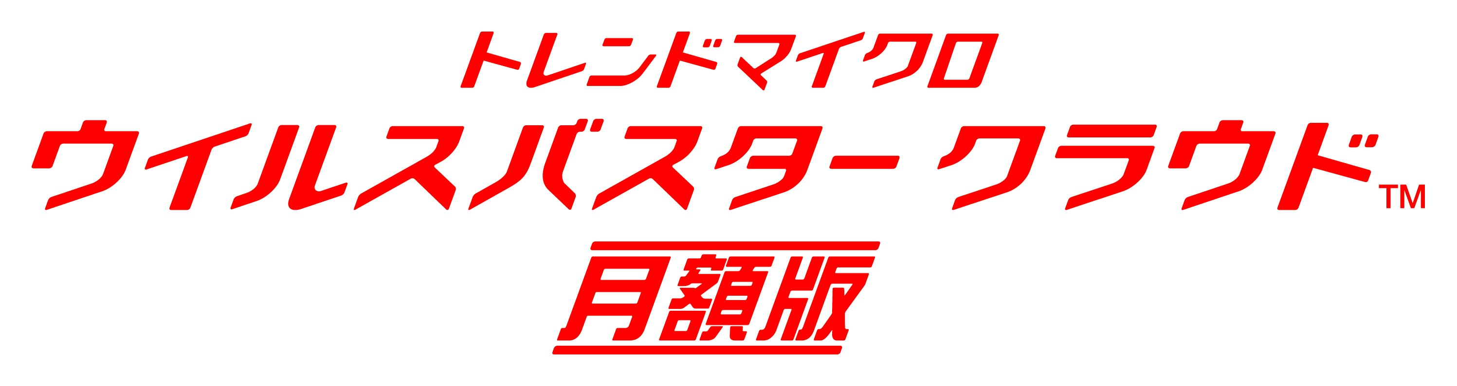 ウイルスバスタークラウド月額版