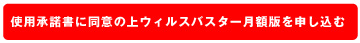 使用承諾書に同意の上ウィルスバスター月額版を申し込む