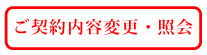 契約内容の変更・照会