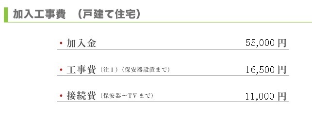 加入工事費